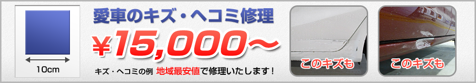愛車のキズ・ヘコミ修理が地域最安値!