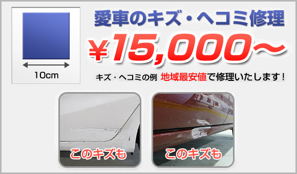 愛車のキズ・ヘコミ修理が地域最安値!
