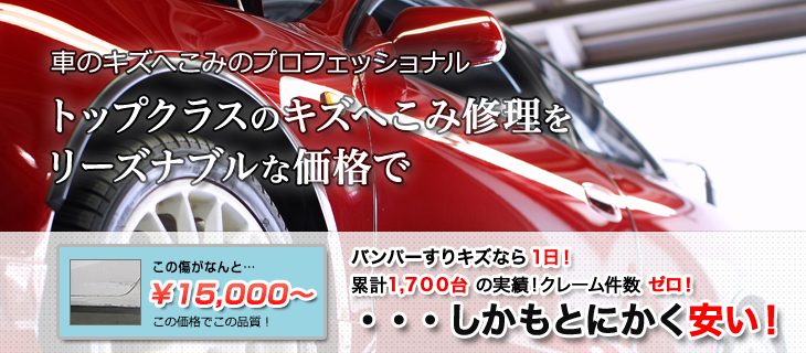 車のキズへこみのプロフェッショナル トップクラスのキズへこみ修理をリーズナブルな価格で バンパーすりキズなら1日!累計1,700台の実績!クレーム件数ゼロ!・・・しかもとにかく安い!